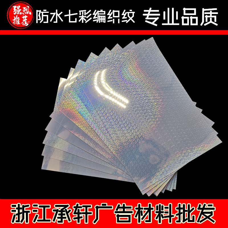 防水A4背胶（七彩编织纹）相纸喷墨打印胶片七彩色反光相纸厂