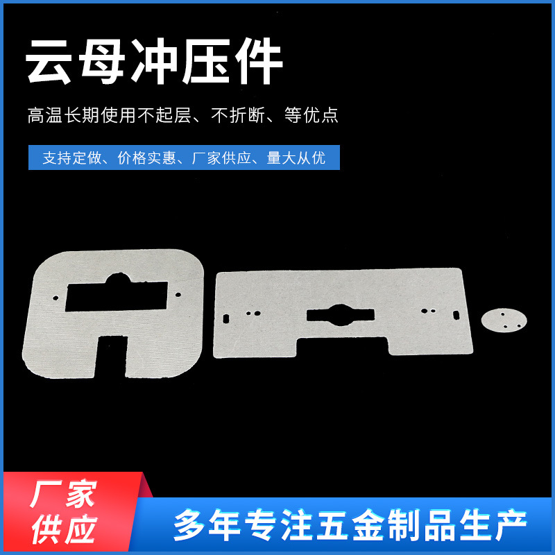 厂家供应耐高温隔热云母片 绝缘金云母垫圈 面包炉云母冲压件