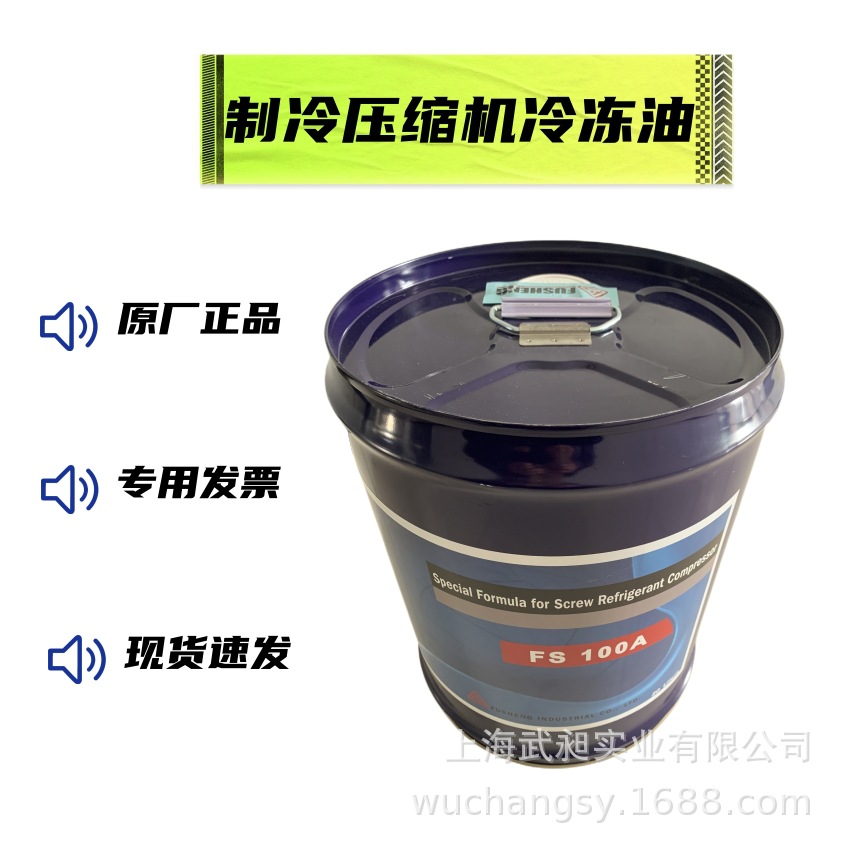 复盛螺杆冷冻油FS100A复盛螺杆制冷压缩机冷冻油FS100A复盛冷冻油