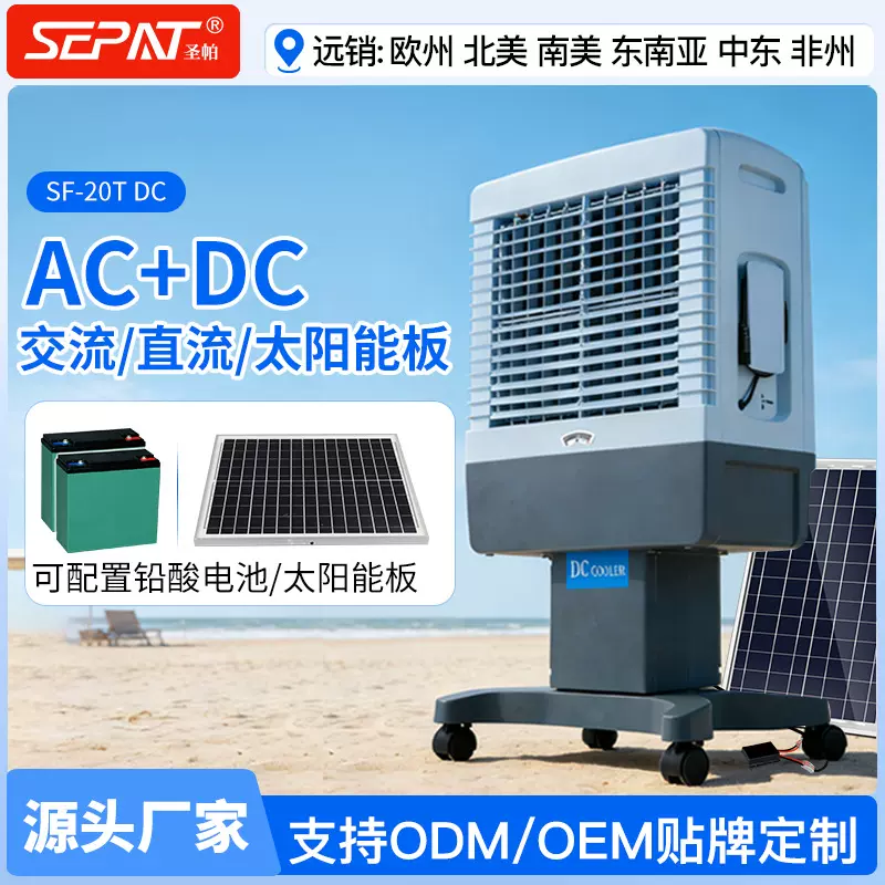 严选太阳能板空调扇户外移动家用制冷充电ACDC直流冷风机冷风扇