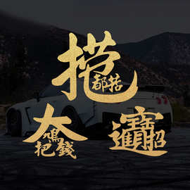 招财进宝日进斗金捞乜都掂车贴纸创意文字个性网红汽车玻璃贴纸