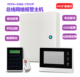 Three-network interconnection GSM phone TCP/IP bus alarm host home commercial WeChat APP Center networking management