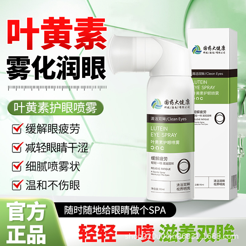 Sinopharm Great Health Lutein Eye Protection Spray Cooling Eye Protection Relieves Fatigue Cares for Eyes Mild Nourishing Eye Solution Sinopharm Great Health Lutein Eye Protection Spray Cooling Eye Protection Relieves Fatigue Cares for Eyes Mild Nourishing Eye Solution