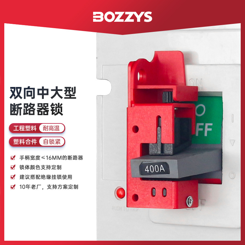 BOZZYS工业安全挂锁loto空气开关锁定塑壳双向断路器开关锁批发