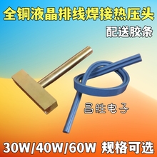 30W/40W/60W 液晶屏屏线热压头 T形烙铁头 热压条 焊接排线工具