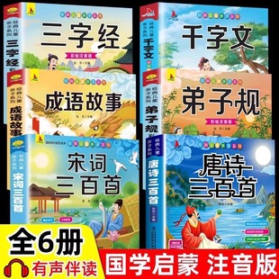 All 6 volumes of children's Chinese studies enlightenment phonetic version of the three-character sutra Di Zi Gui thousand-character Tang poetry 300 classics of Chinese studies
