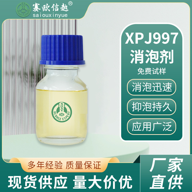 XPJ997 炔醇化合物消泡剂 乳胶手套 涂料 油墨 萃取 水基无害