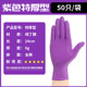 6g extra-thick purple nitrile gloves XL code [50/bag]]