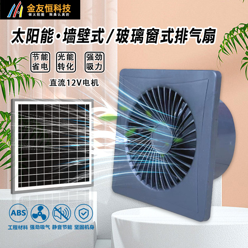 太阳能12V排气扇厨房家用窗式排风扇强力抽风机卫生间圆形换气扇