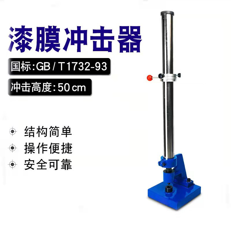 漆膜冲击器/QCJ-50冲击器/