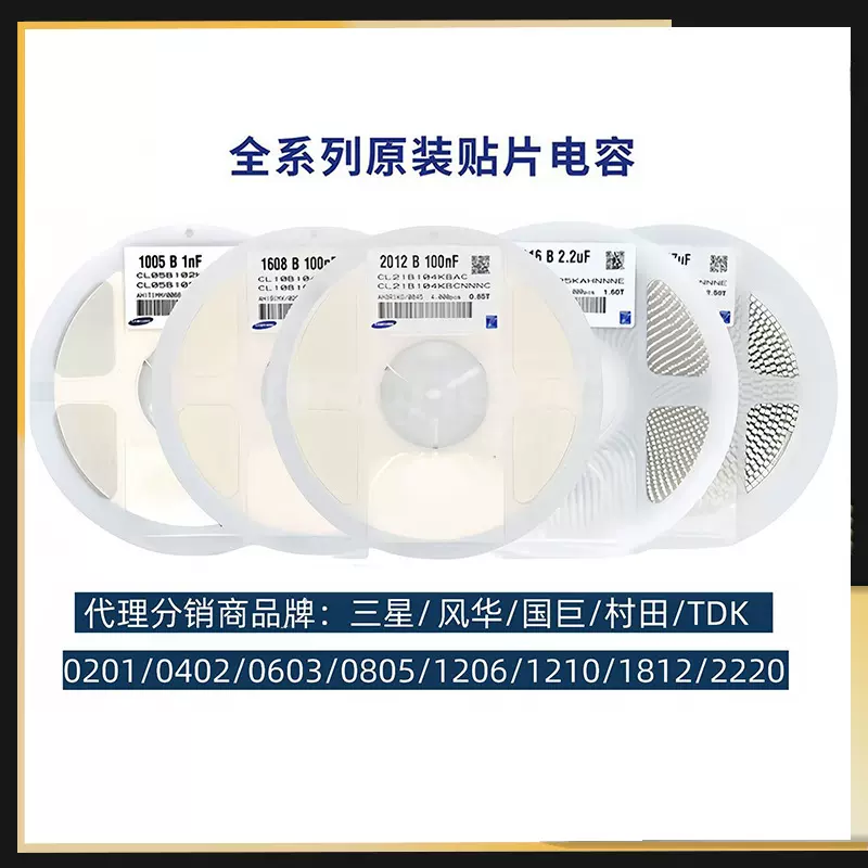 风华/三星/国巨/村田原装陶瓷贴片电容0402/0603/0805/1206/1210