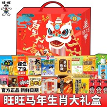 旺旺巨型零食大礼包年货礼盒马年生肖礼袋仙贝雪饼整箱员工送礼