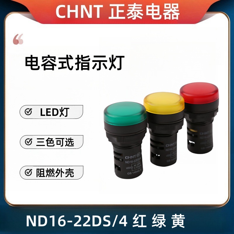 正泰指示灯ND16-22DS/4红/绿/黄/白色 LED电源信号灯/220/380V