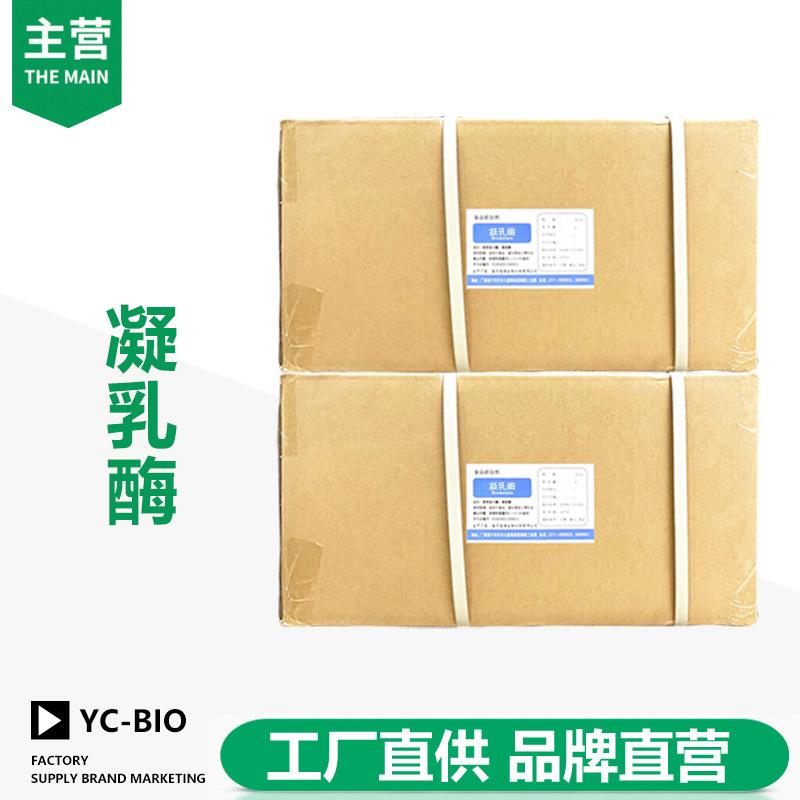 凝乳酶 2万高酶活  食品奶酪酸奶凝结 植物木瓜来源