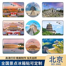 北京颐和园城市旅游冰箱贴磁吸天安门故宫天坛鸟巢风景纪念品定制