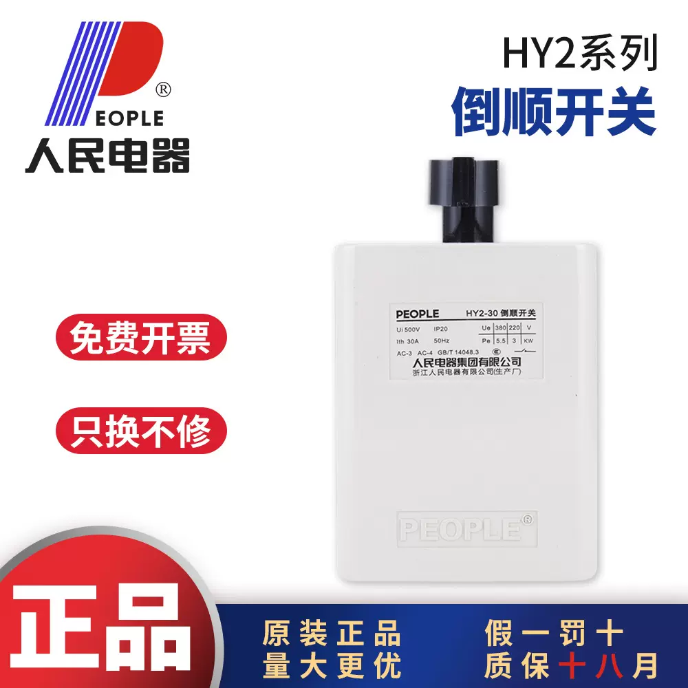 人民电器倒顺开关HY2QS15A30A60A电动机正反转倒转开关AC220/380V