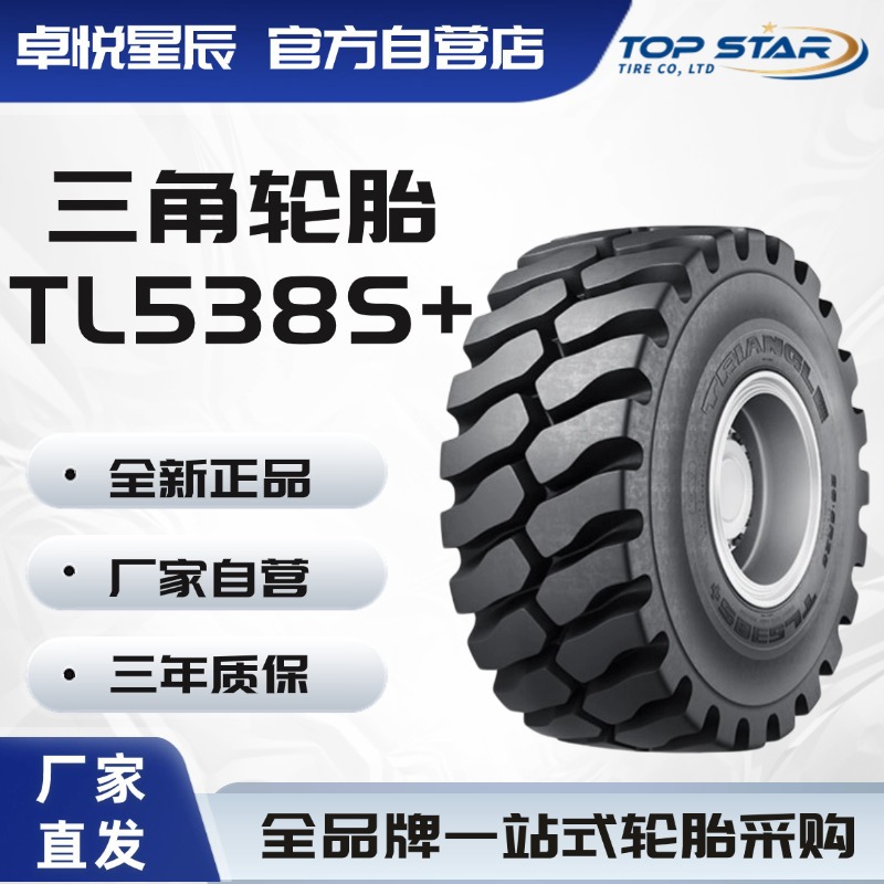 三角轮胎 TRIANGLE 20.5R25 ☆☆ TL538S+ L-5 厂家正品卡客车轮