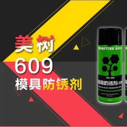美树牌609干性  608油性无色模具防锈剂 工具链条五金金属防锈保