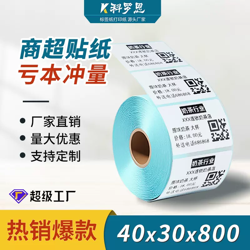 奶茶热敏标签纸不干胶杯贴防水易撕商超收银小票现货批发价格贴纸