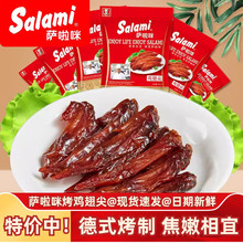 萨啦咪鸡翅尖33g即食温州小吃萨拉米烤制鸡翅膀休闲解馋小零食品