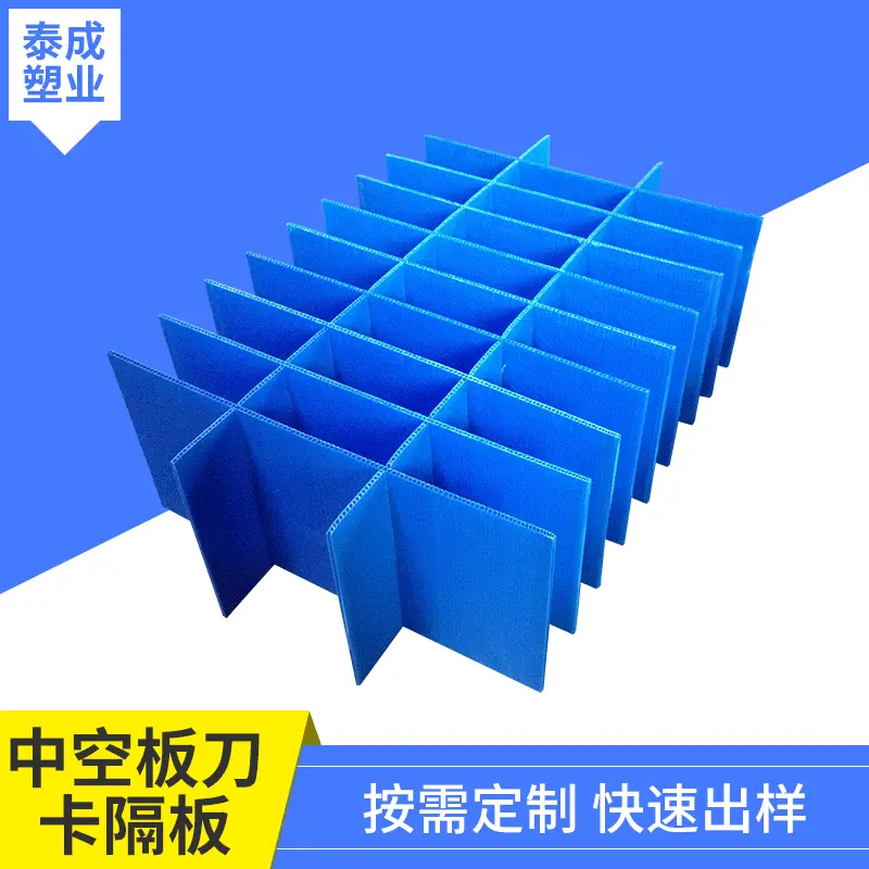 厂家定制PP塑料中空板刀卡隔板中空格子板中空板箱内材可折叠刀卡