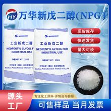 【1kg起售】万华新戊二醇大庆/韩国LG工业级NPG量大优先现货供应