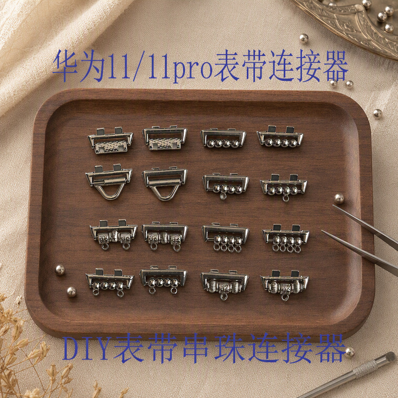 Suitable for Huawei 11/11pro bracelet strap connector DIY beaded bracelet metal adapter accessories wholesale