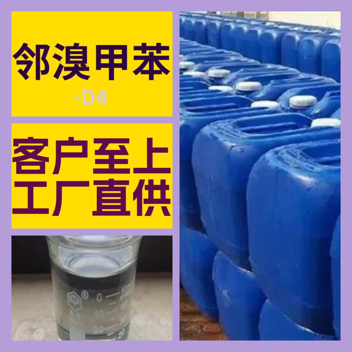 邻溴甲苯-D4 化工大全中日合资全国发货含税56444-57-6福建江苏