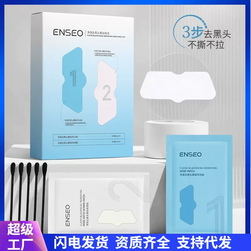 ENSEO净澈去黑头鼻贴组合套装T区护理清洁黑头白头毛孔粉刺护肤品