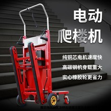 履带式电动爬楼机上下楼爬楼神器超强载重搬运车家具家电建材家用