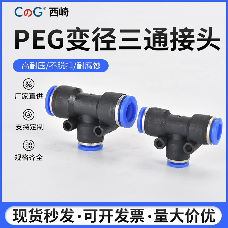 Регулируемый Т-образный тройник Нисидзаки 12-8-12 Пневматическая воздушная труба Быстроразъемное соединение PEG6-4/8-6/10-8/12-10