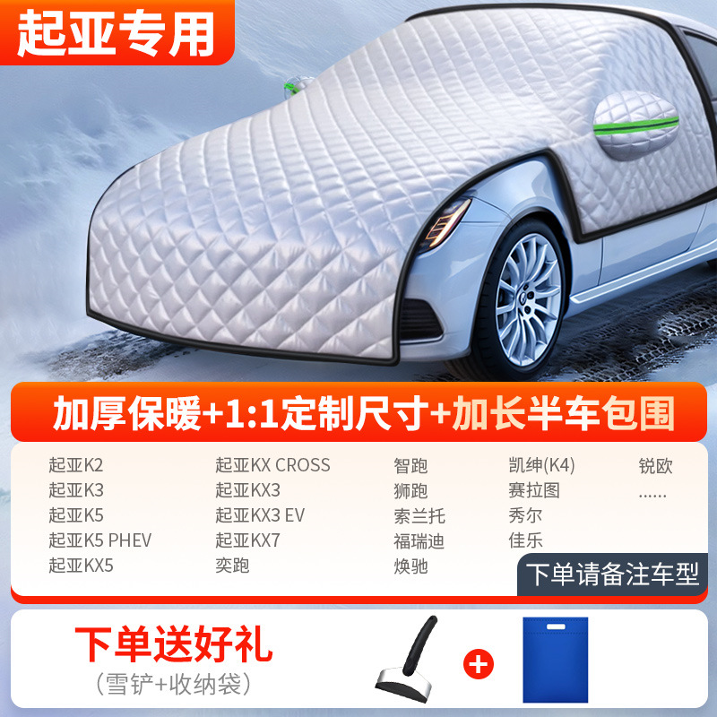 Frost Guard – Qìchē Car snow shield - thickened-half-car-cover-kia-dedicated-send-snow-shovel-storage-bag