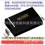恒流二极管 NU506 SOD123  ,线性二极管ND40  ND60(D10- D60MA)