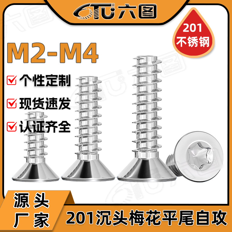 201不锈钢KB沉头梅花平尾自攻螺丝平头内梅花自功螺丝钉M2/M3/M4