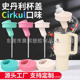 亚马逊新品史丹利杯盖 stanley 40oz冰霸杯Cirkul转接口硅胶杯盖