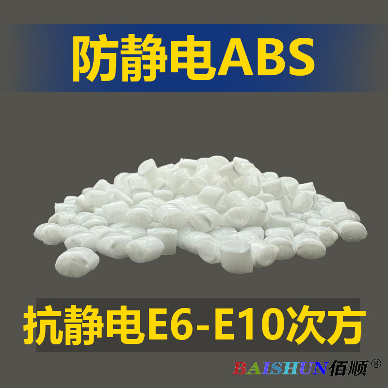 抗静电ABS高透明防静电E6-E10次方 无晶点 无析出 不掉粉