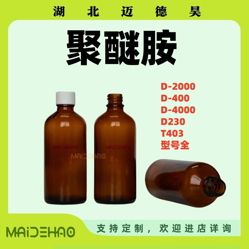 聚醚胺 D-2000 D-400 D-4000 D230  多醚胺 99% 9046-10-0 固化剂