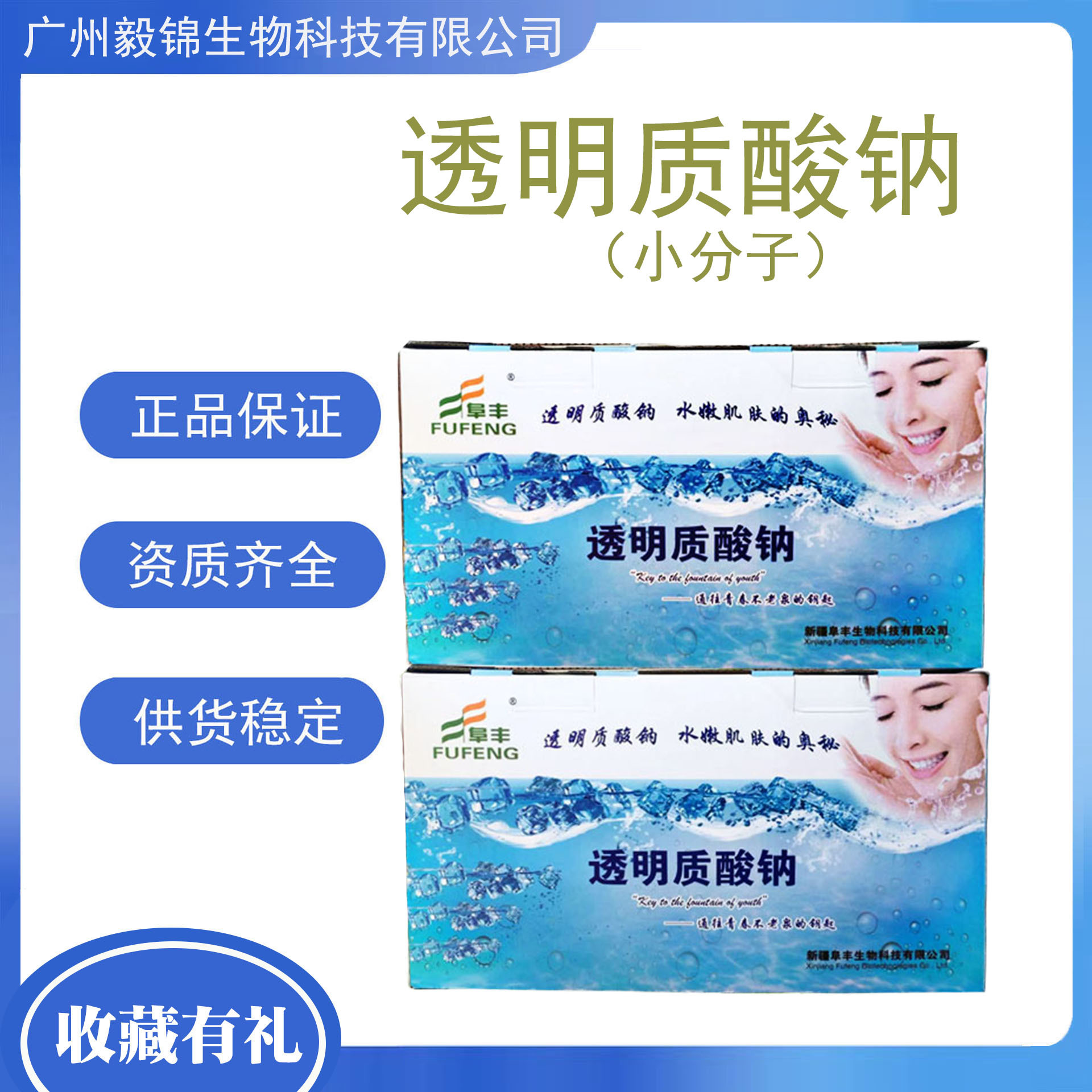 新疆阜丰低分子透明质酸粉  透明质酸钠 玻尿酸100克/瓶  1瓶起订