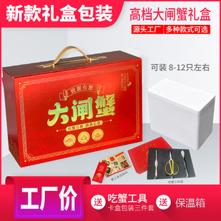 New Premium Hairy Crab Gift Box Packaging Box Yangcheng Lake In-Stock Universal Model Manufacturer Wholesale Price Tool Insulated Box