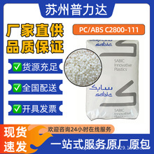 无溴阻燃PC/ABS沙伯基础C2800-111电子电器及汽车配件通用器材料