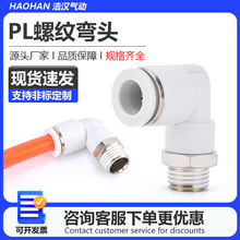 白色气动气管快速接头快插螺纹弯头PL8-02/4-M5/6-01/10-03/8-02