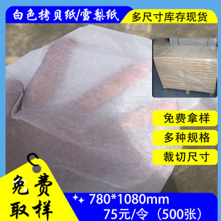 Flat tissue paper roll white copy paper 17g clothing lining wrapping paper 780 * 1080mm pear paper