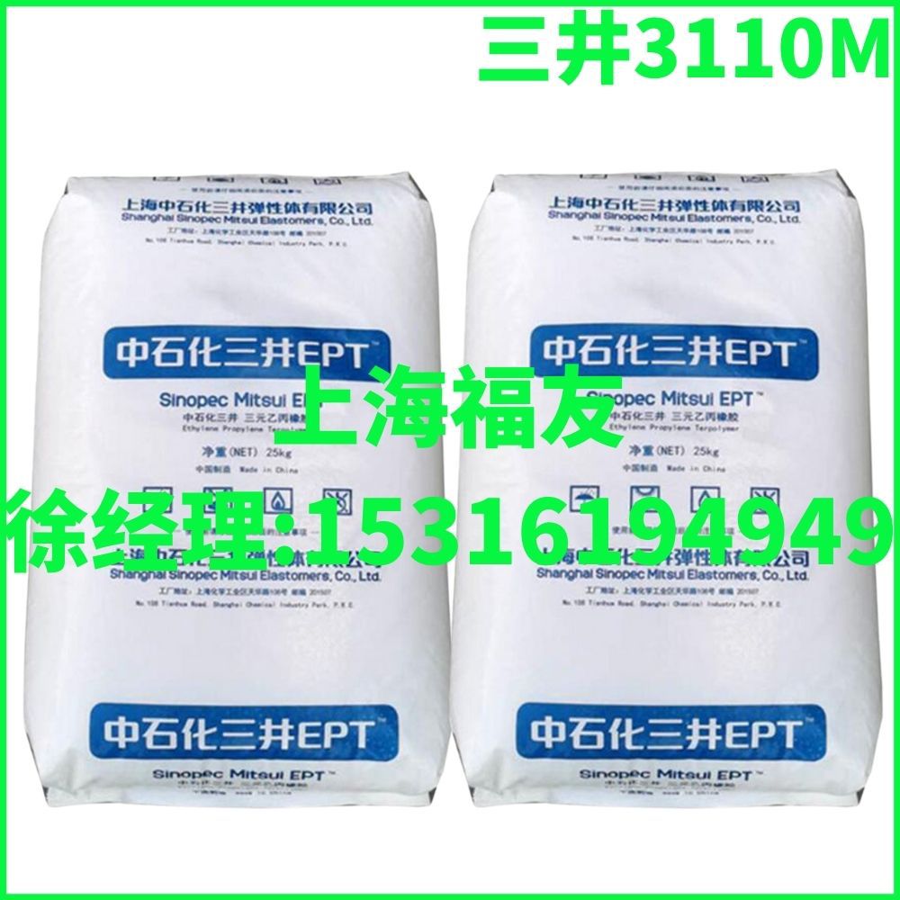 中石化三井3110M 三井3110M 乙丙3110M  三元乙丙橡胶  三井3110M