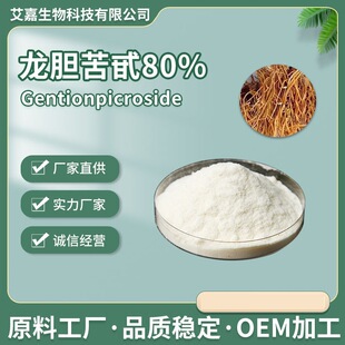 Gentian Extract Plant Extract HPLC Gentiopicroside 20831-76-9 Gentiopicroside 80%