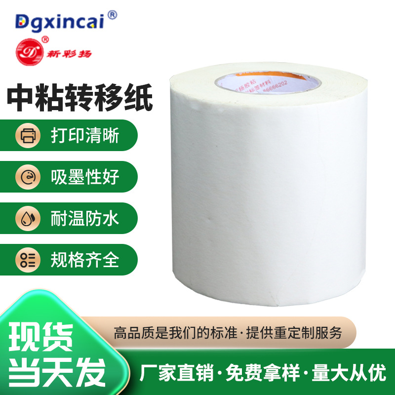 定位纸转移纸数码印高粘转移纸不干胶卷筒材料速干型热升华转印纸
