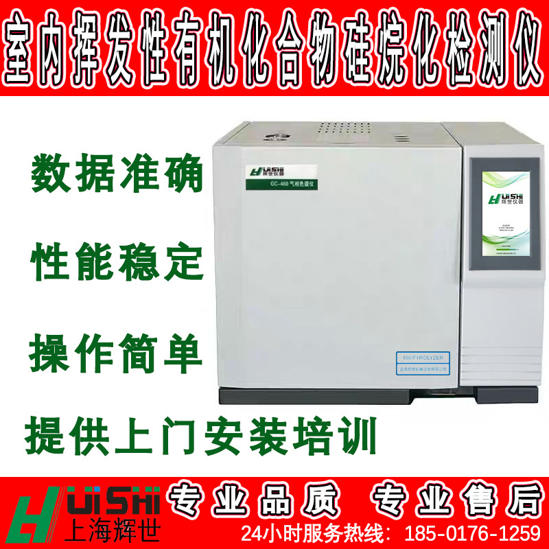 现货室内挥发性有机化合物硅烷化检测仪上门安装  有机化合物检测