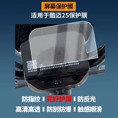 Suitable for Aima Coolmai 25 Electric Vehicle Instrument Screen Film, High-Definition Explosion-Proof Film, Nano Explosion-Proof Soft Film (Avtomobil ekran qoruyucuları)