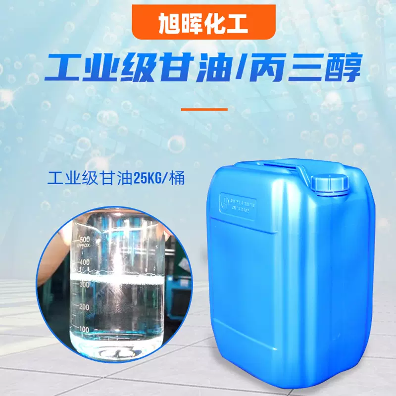 工业级甘油25KG/桶99.5%无色透明工业甘油