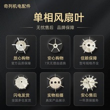 单相风叶1.1KW散热风扇叶凌霄泵D孔两相电机圆孔扇翅叶轮气泵