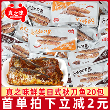 真之味日式秋刀鱼20包 即食海鲜鱼干小鱼仔沙丁鱼海鳗网红零食品